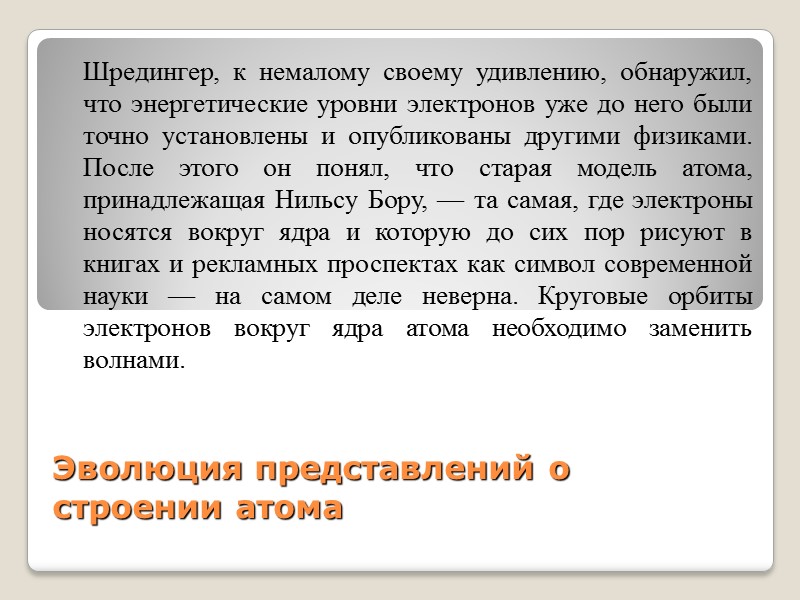 Эволюция представлений о строении атома  Шредингер, к немалому своему удивлению, обнаружил, что энергетические
